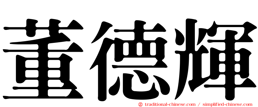 董德輝