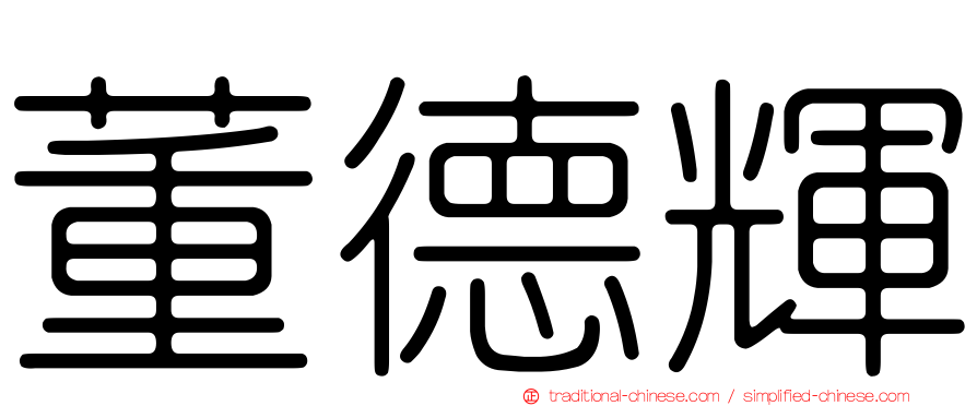 董德輝