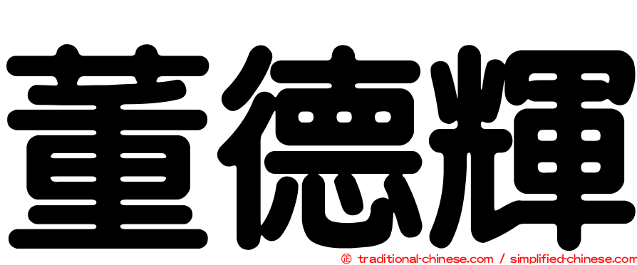 董德輝