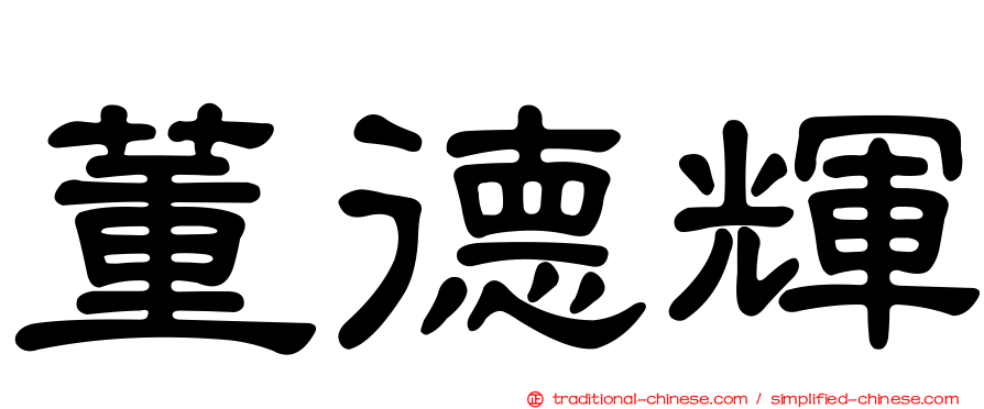 董德輝
