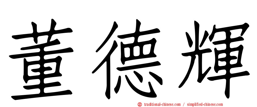 董德輝