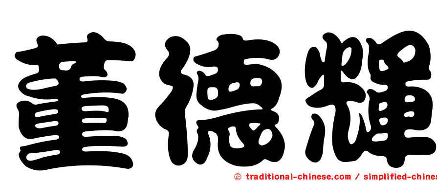董德輝