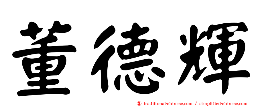 董德輝