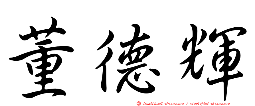 董德輝