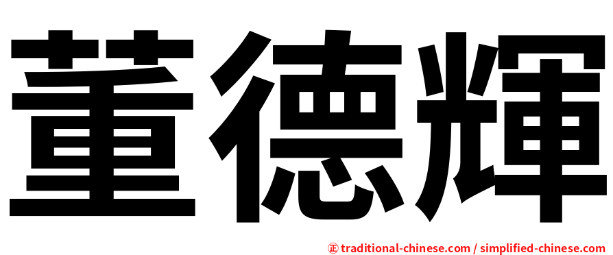 董德輝