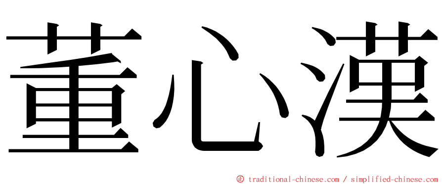 董心漢 ming font