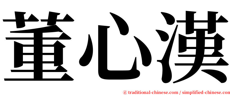 董心漢 serif font