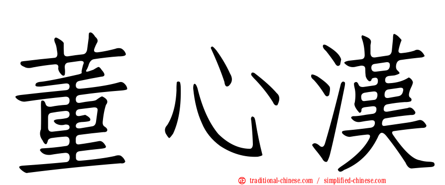 董心漢