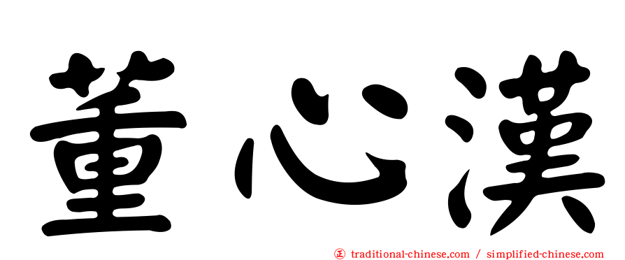 董心漢