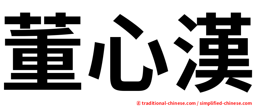 董心漢
