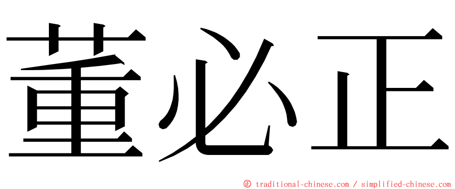 董必正 ming font