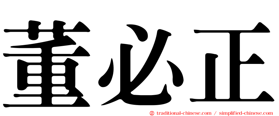 董必正