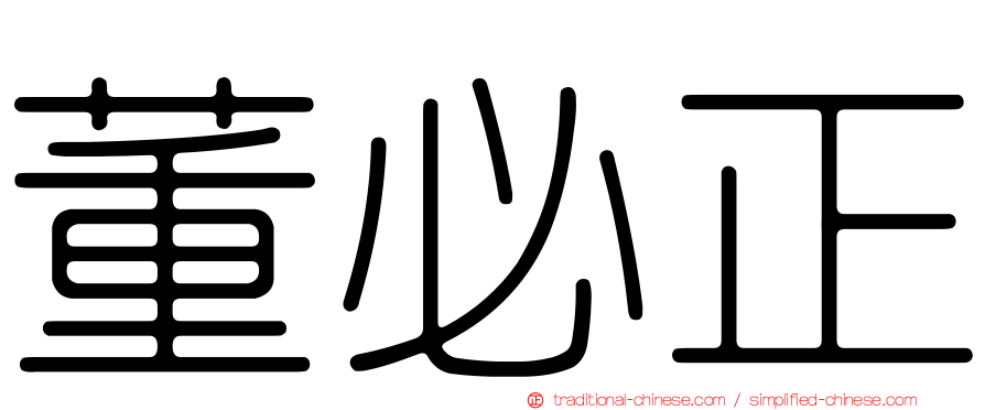 董必正