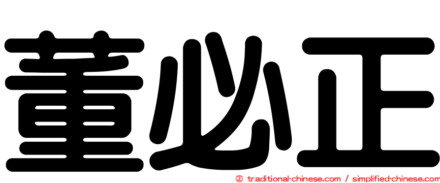董必正