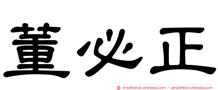 董必正