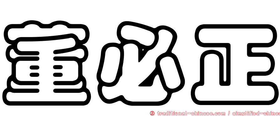 董必正