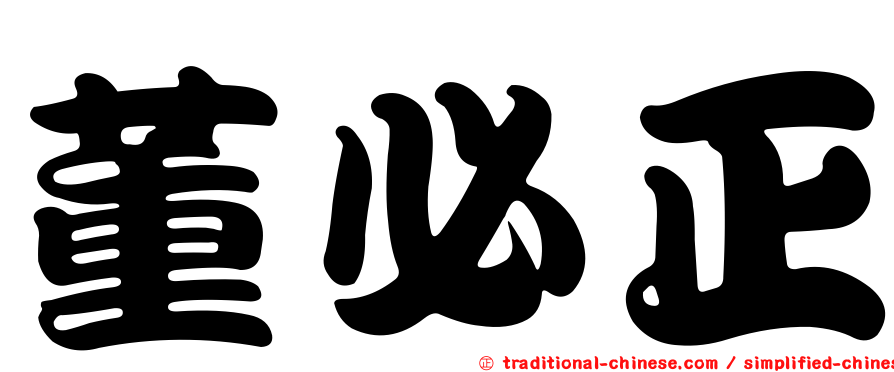 董必正