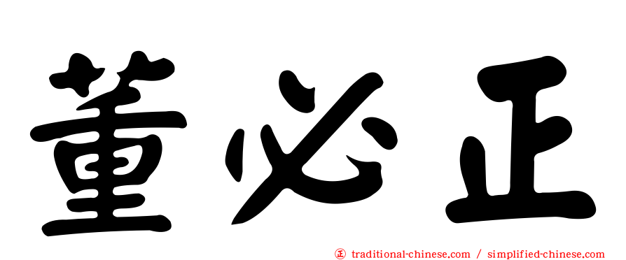 董必正