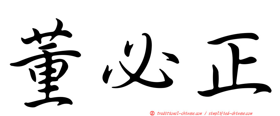 董必正