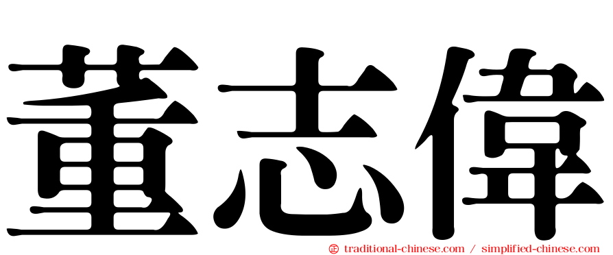 董志偉