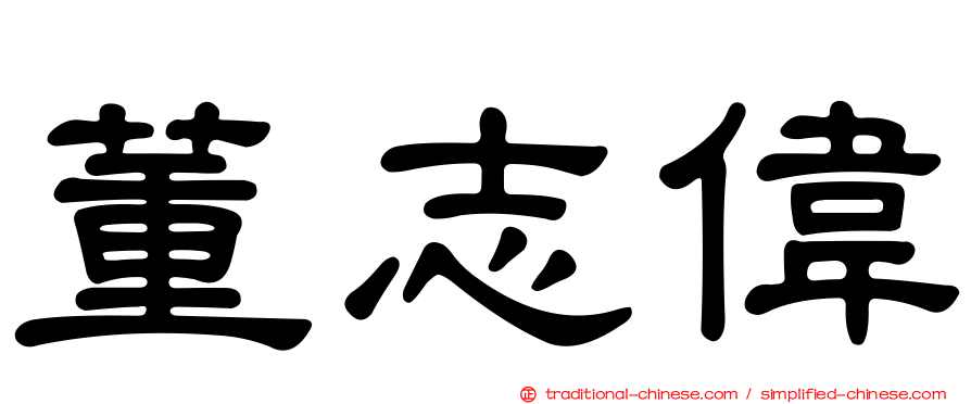 董志偉