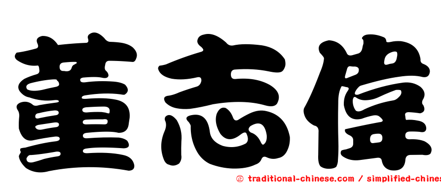董志偉