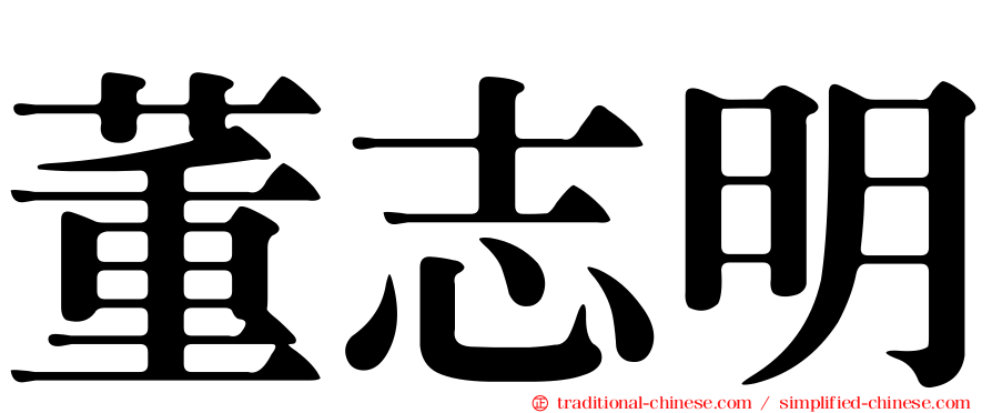 董志明