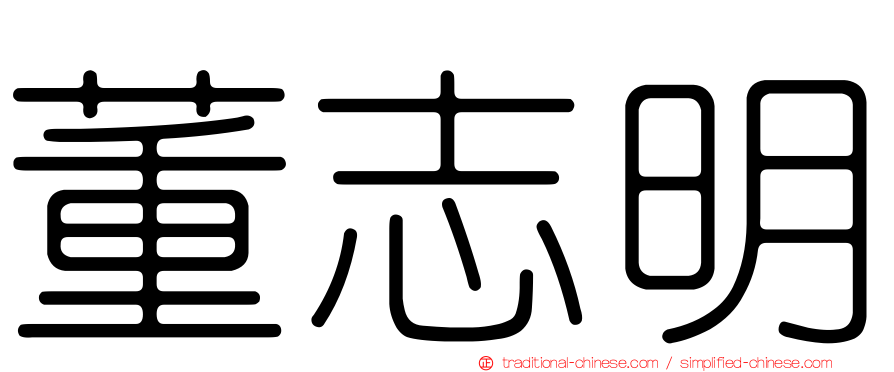 董志明