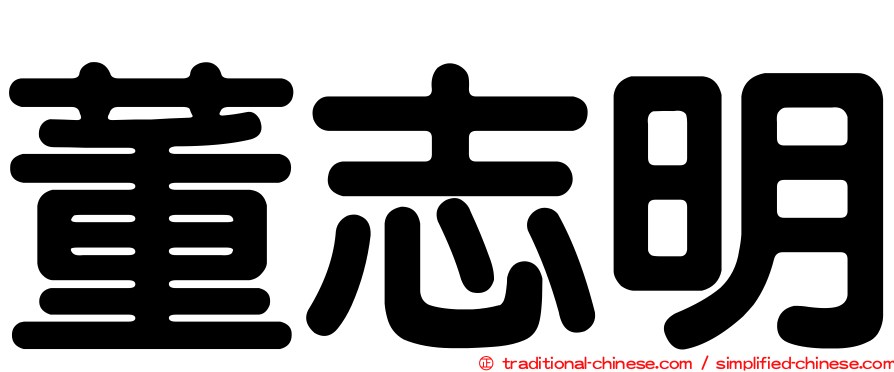 董志明