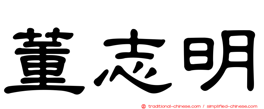 董志明