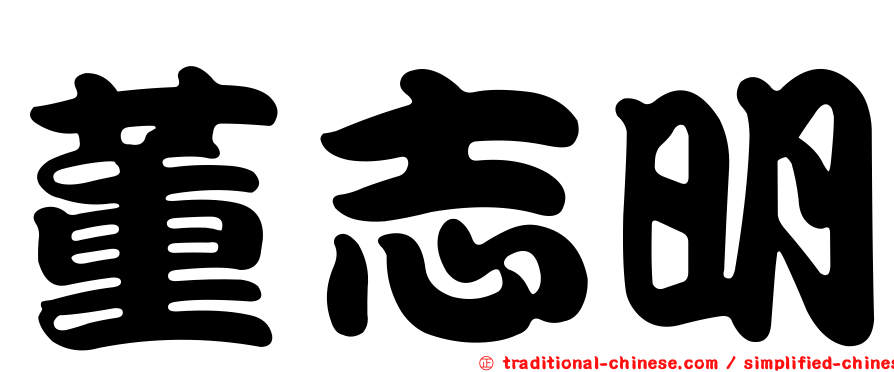 董志明