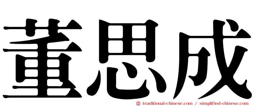 董思成