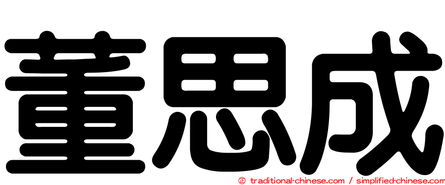 董思成