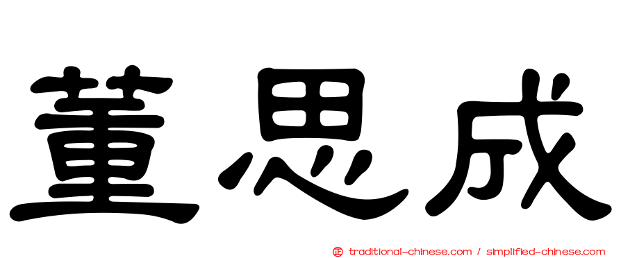 董思成