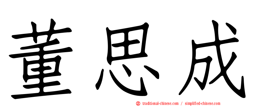 董思成