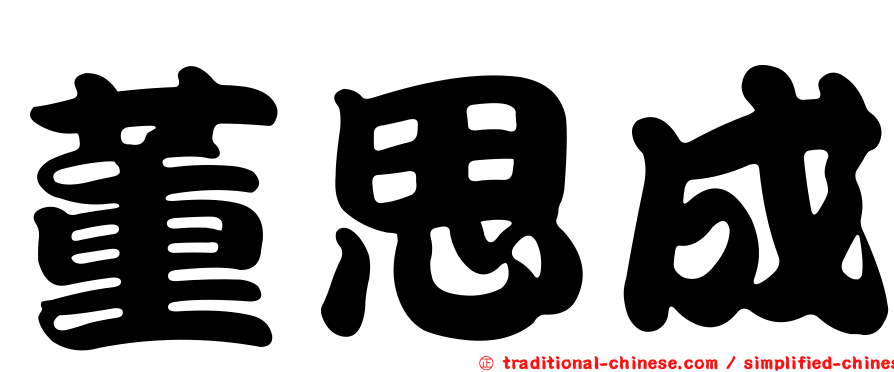 董思成