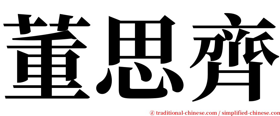 董思齊 serif font