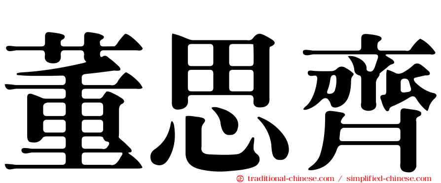 董思齊