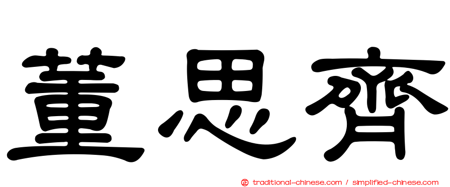 董思齊