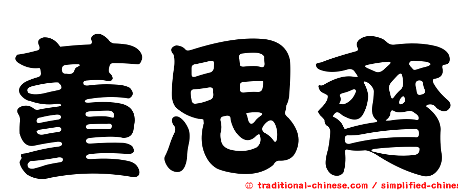 董思齊