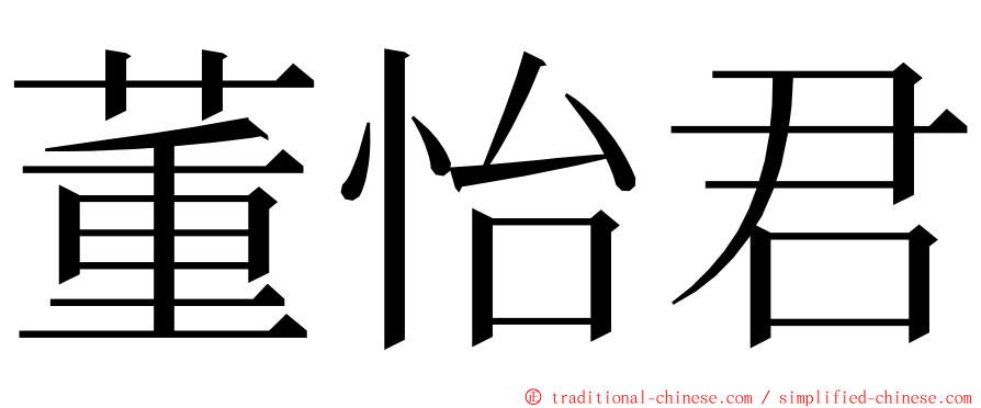 董怡君 ming font