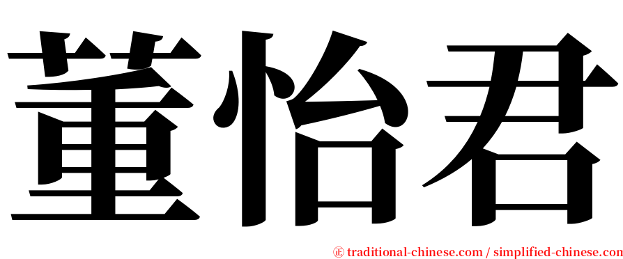 董怡君 serif font