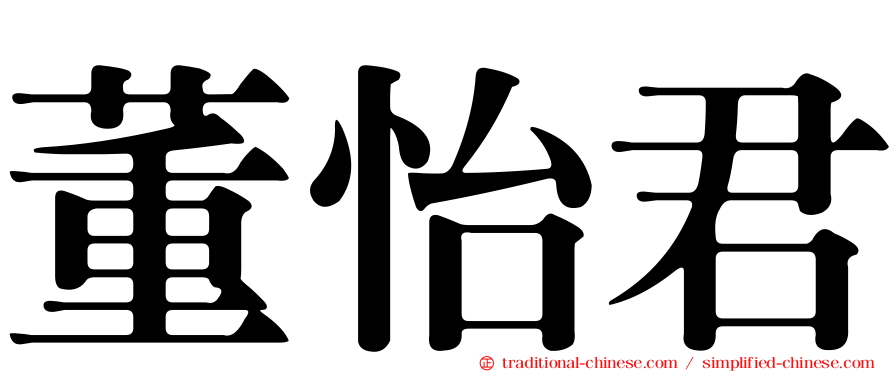 董怡君