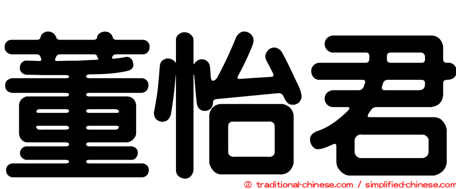 董怡君