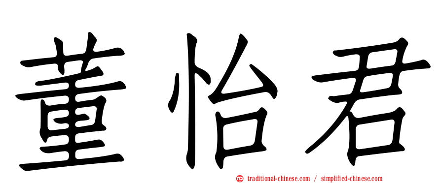 董怡君