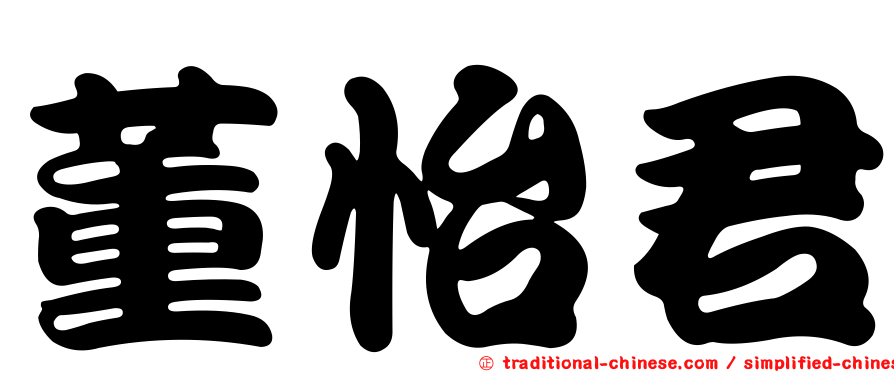 董怡君