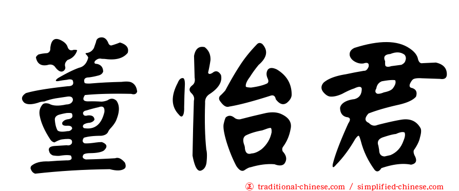 董怡君