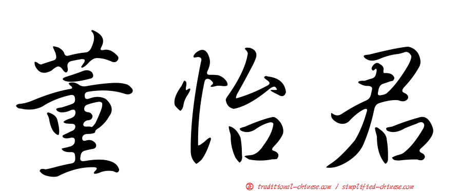 董怡君