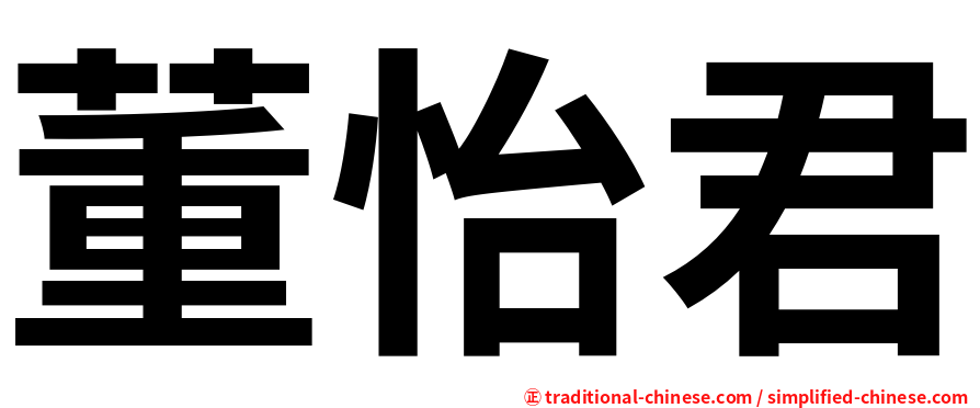 董怡君