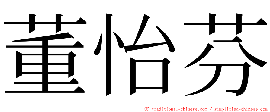 董怡芬 ming font